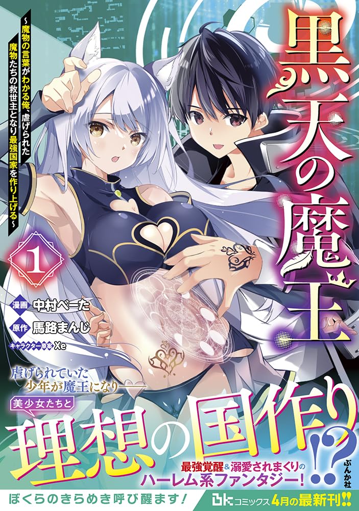 Kokuten no Maou - Mamono no Kotoba ga Wakaru Ore, Shiitagerareta Mamono-tachi no Kyuuseishu to nari Saikyou Kokka wo Tsukuriageru - 1