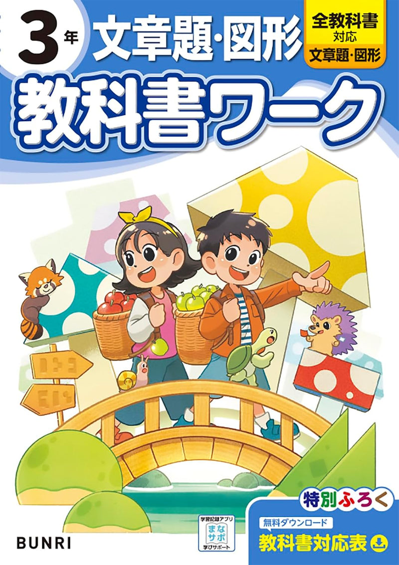 Shougaku Kyoukasho Work Word Problems & Geometry 3nd Grade Compatible with All Textbooks