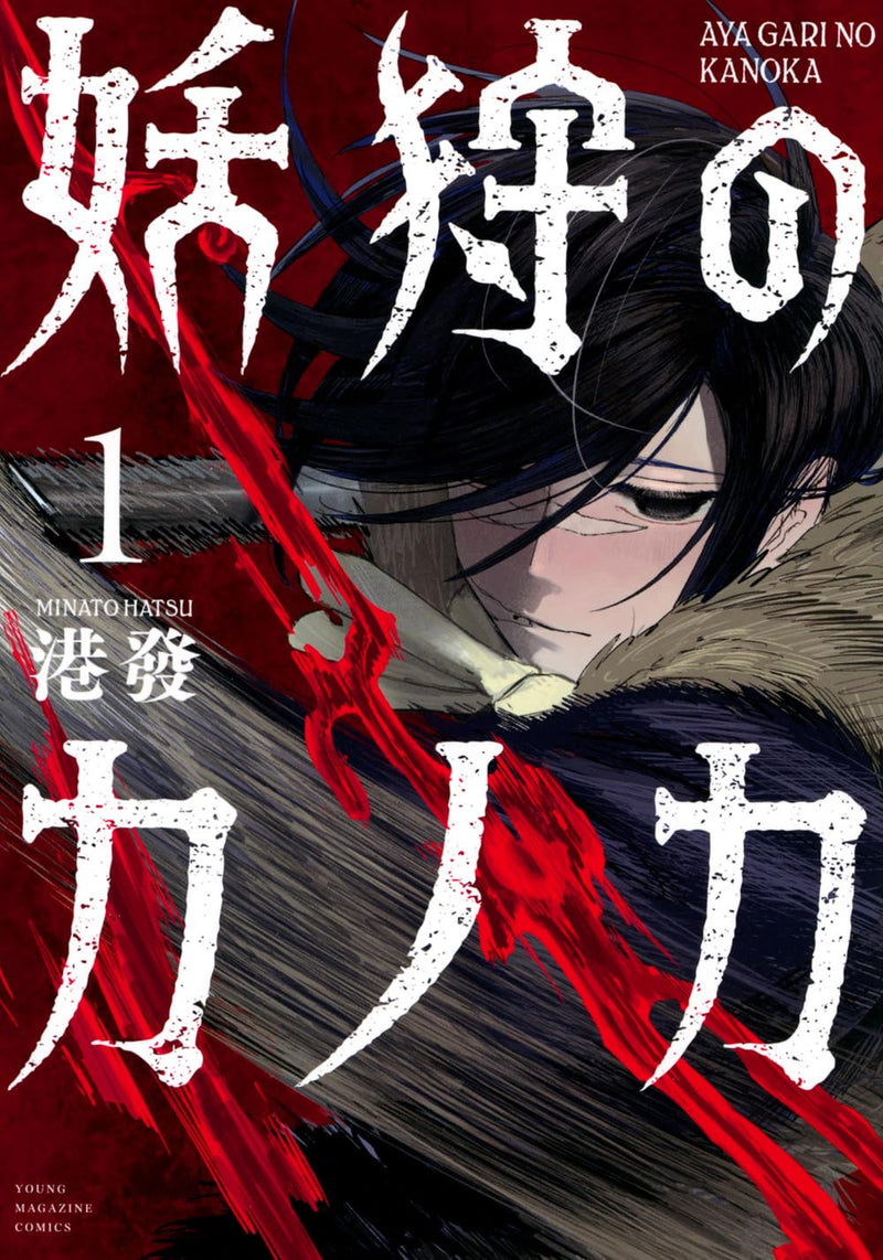 Ayagari no Kanoka 1