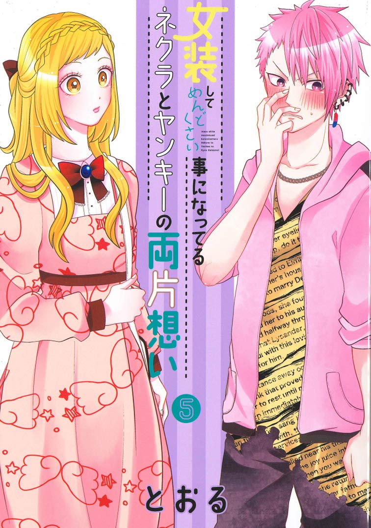 Crossplay Love: Otaku x Punk (Josou Shite Mendokusai Kotoninatteru Nekura to Yankee no Ryou Kataomoi) 5
