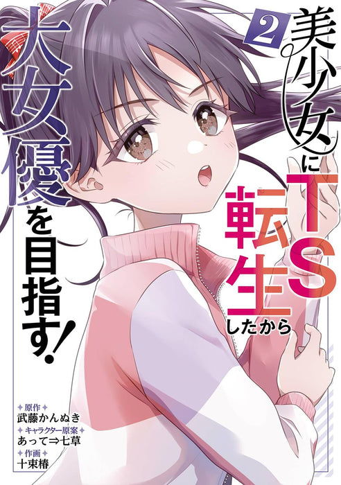 Bishoujo ni TS Tensei Shita kara Daijoyuu wo Mezasu! 2