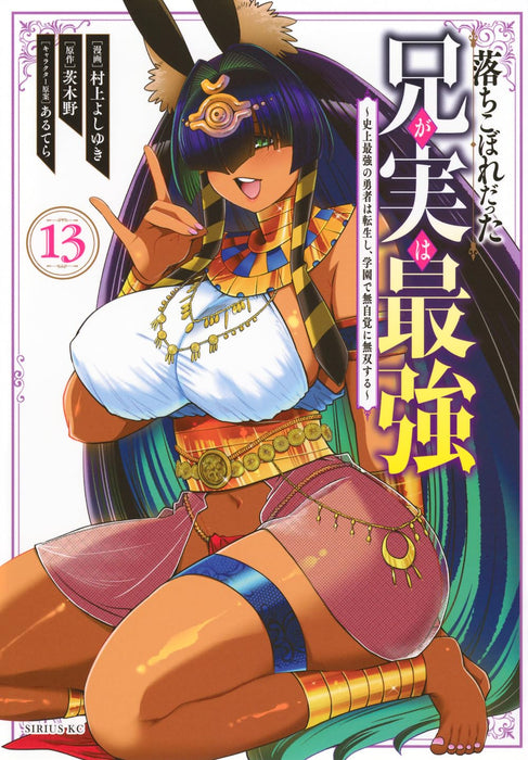 Ochikobore Datta Ani ga Jitsu wa Saikyou: Shijou Saikyou no Yuusha wa Tenseishi, Gakuen de Mujikaku ni Musou suru 13