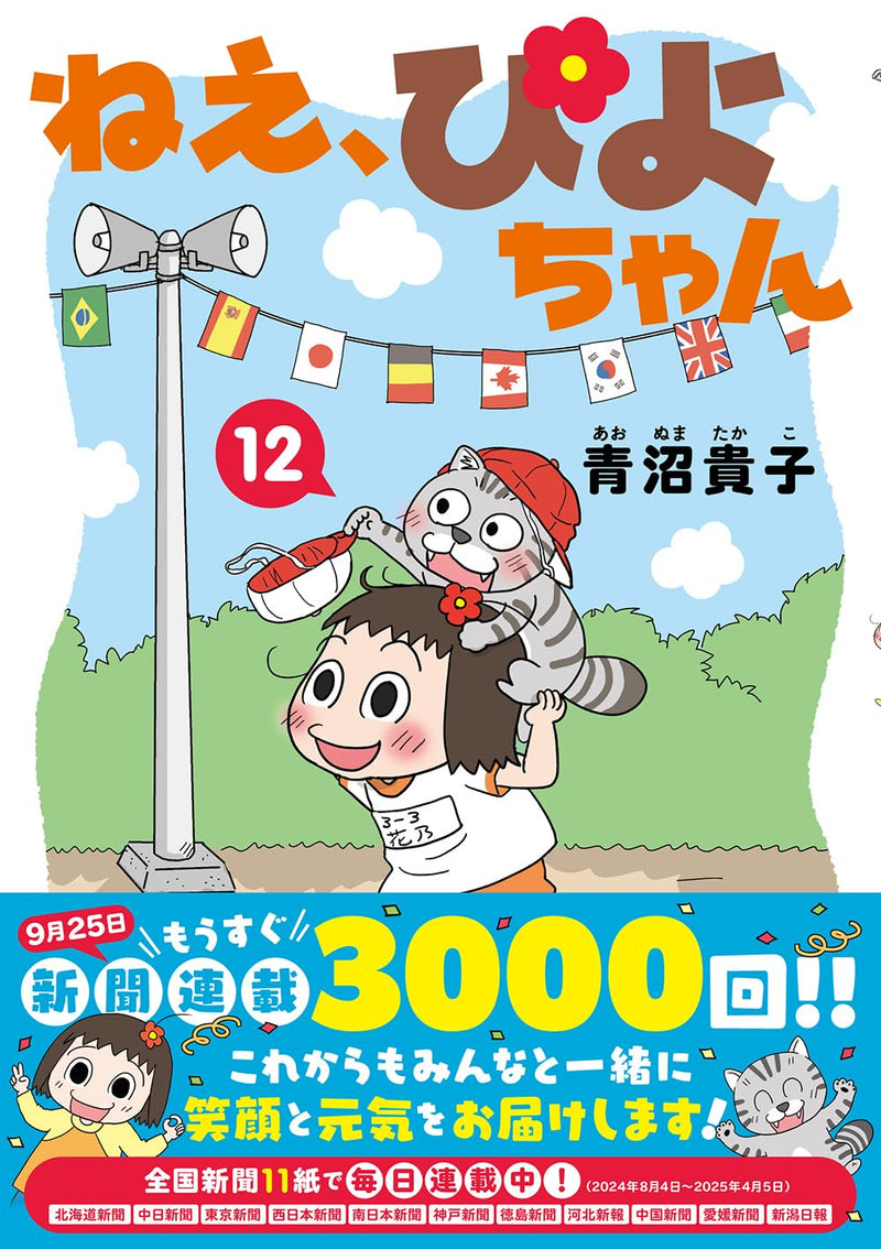 Nee, Piyo-chan 12