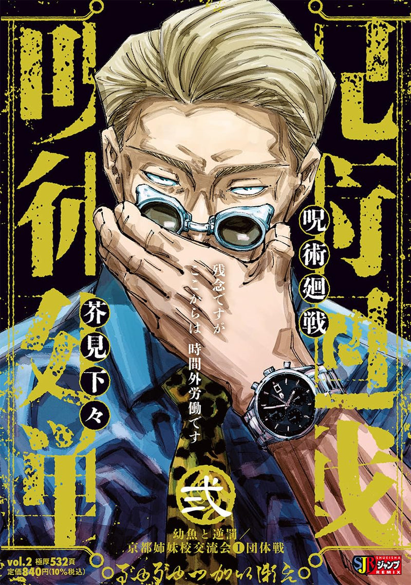 Jujutsu Kaisen 2 - Small Fry and Reverse Retribution Kyoto Shimai Kou Kouryuusen 1 Dantai-sen