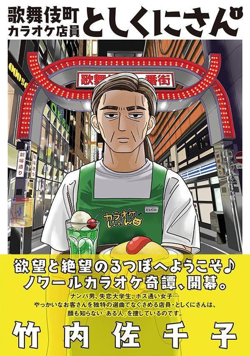 Kabukichou Karaoke Tenin Toshikuni-san 1