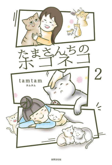 Tama-san Chi no Hogo Neko 2