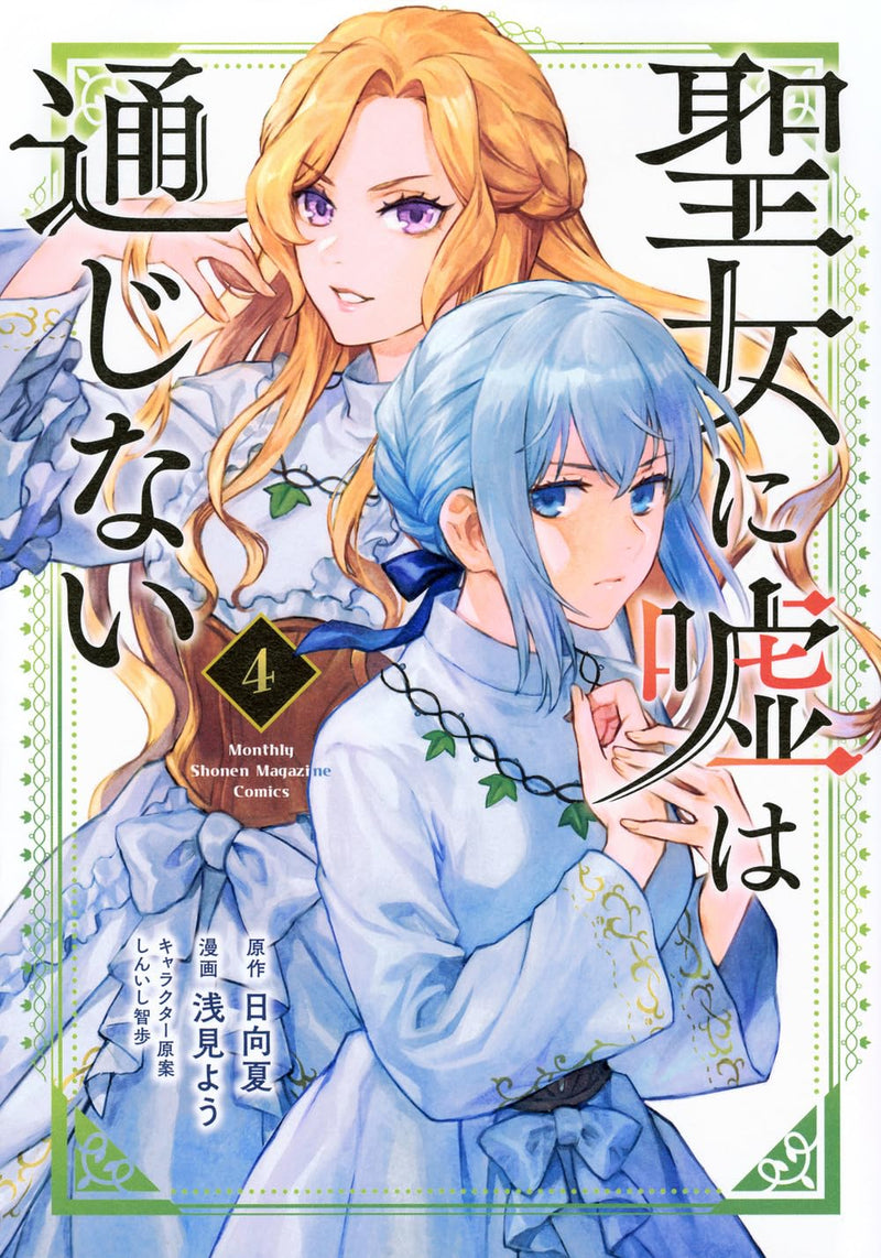 Seijo ni Uso wa Tsuujinai 4