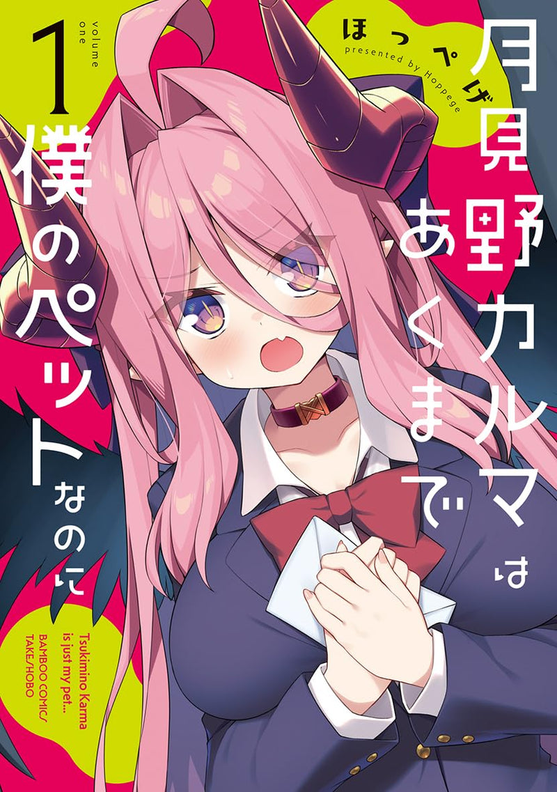 Tsukimino Karma wa Akumade Boku no Pet nanoni 1