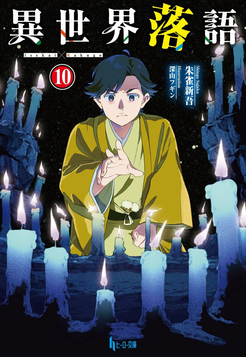 Isekai Rakugo 10 (Light Novel)