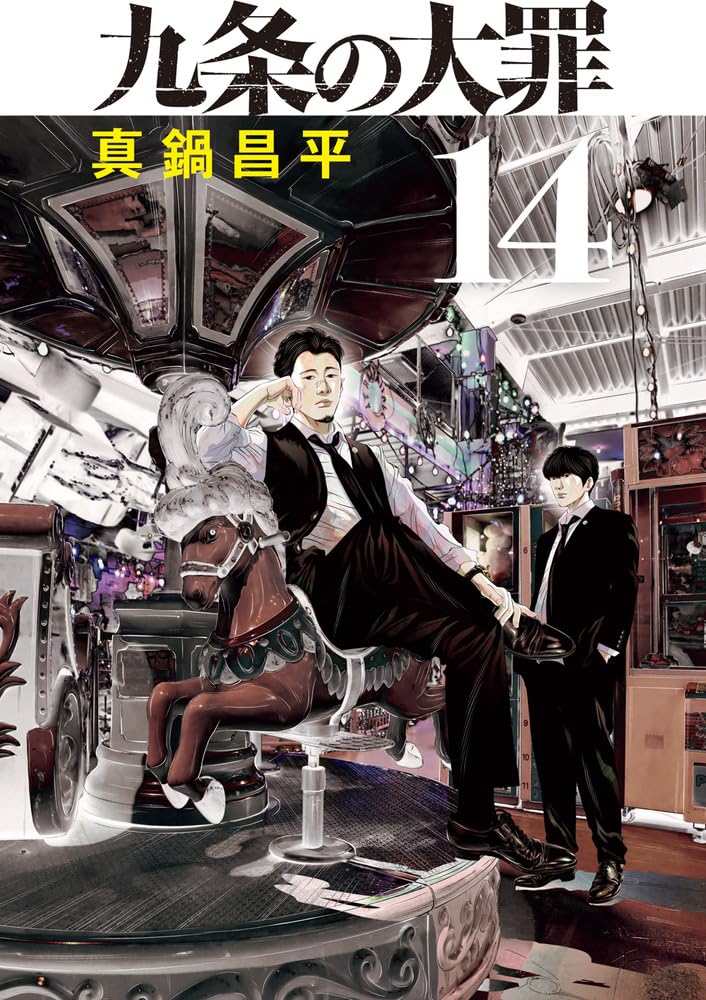 Kujou no Taizai 14
