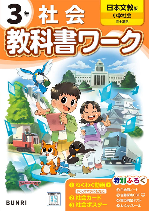 Shougaku Kyoukasho Work Social Studies 3nd Grade Nihon Bunkyo Shuppan Edition