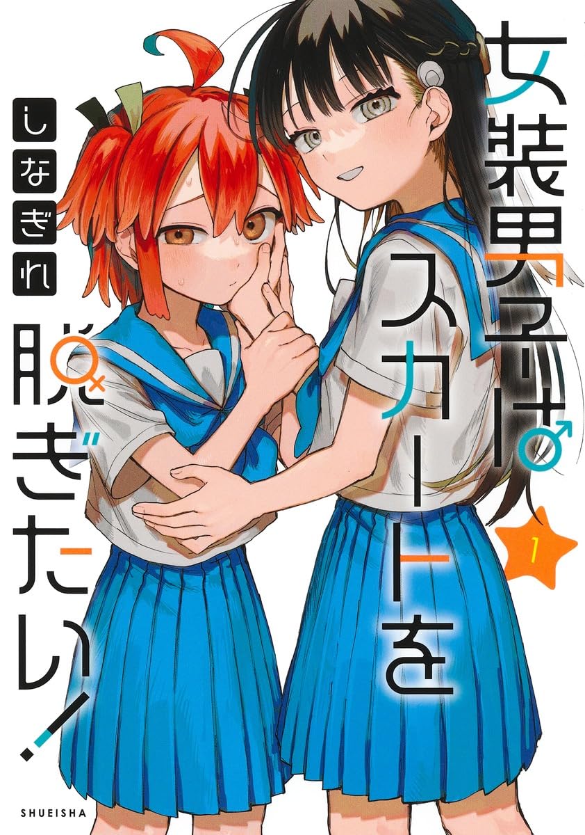 Josou Danshi wa Skirt wo Nugitai! 1 — Japanese Book Store
