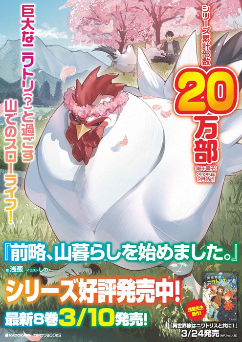 Zenryaku, Yamagurashi wo Hajimemashita. 8 (Light Novel)