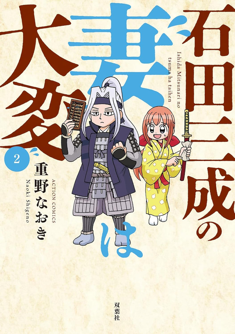 Ishida Mitsunari no Tsuma wa Taihen 2