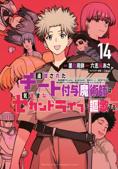 Tsuihou sareta Cheat Fuyo Majutsushi wa Kimama na Second Life wo Ouka suru.: Ore wa Buki dake ja Naku, Arayuru Mono ni "Kyouka Point" wo Fuyo Dekiru shi, Ore no Ishi de Itsudemo Kouka wo Kaijo Dekiru kedo, Nokotta Hitotachi Daijoubu? 14