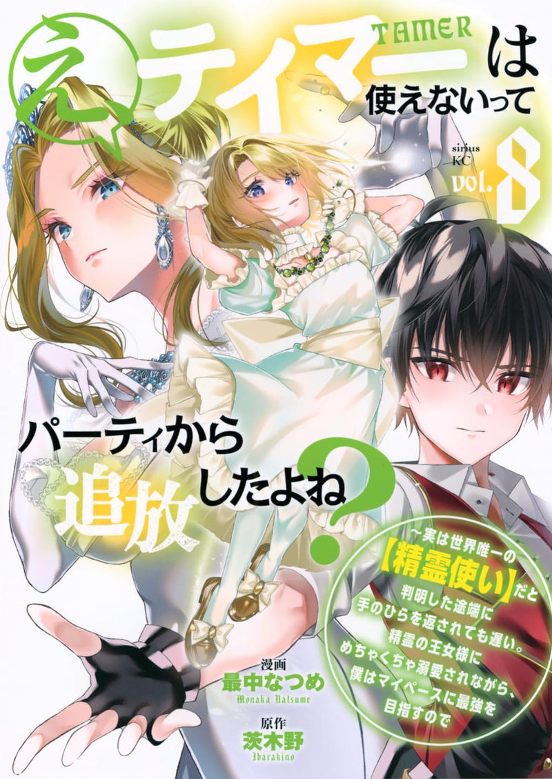 E, Tamer wa Tsukaenai tte Party kara Tsuihou Shita yo ne? 8