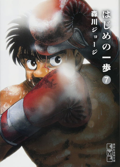 Hajime no Ippo 7 (Kodansha Manga Bunko)