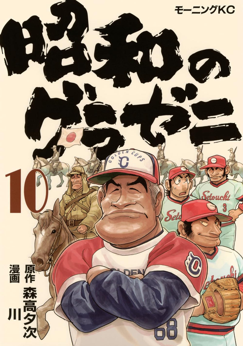 Shouwa no Gurazeni 10
