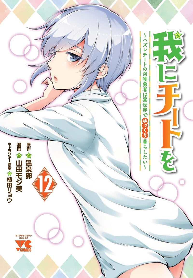 Ware ni Cheat wo: Hazure Cheat no Shoukan Yuusha wa Isekai de Yukkuri Kurashitai 12