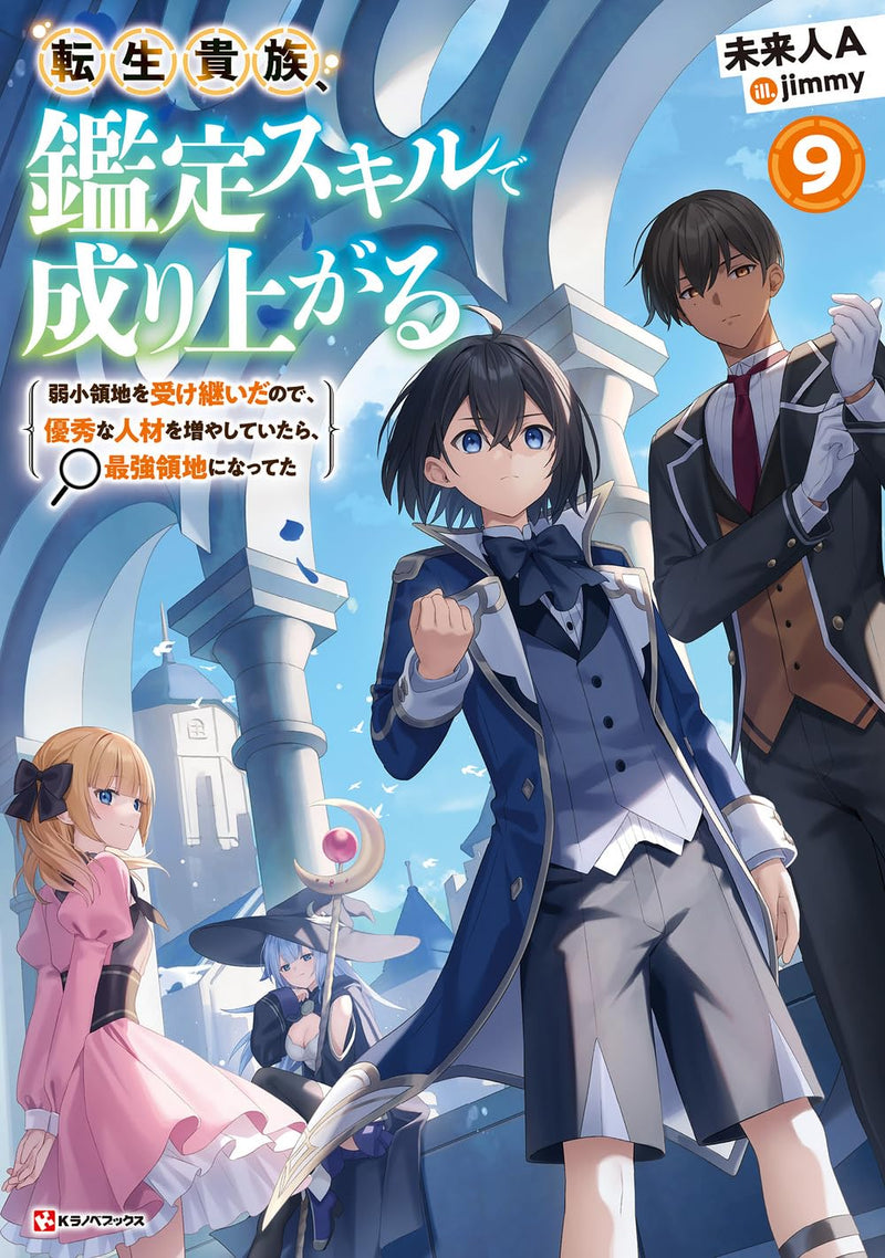 As a Reincarnated Aristocrat, I'll Use My Appraisal Skill to Rise in the World (Tensei Kizoku, Kantei Skill de Nariagaru) 9 (Light Novel)