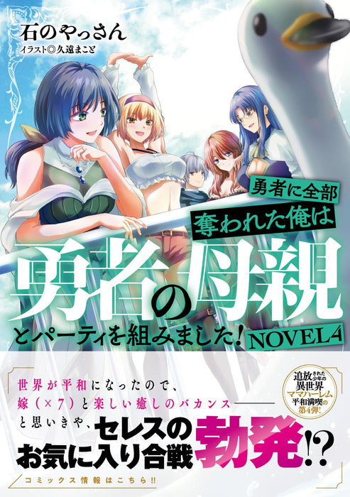 Yuusha ni Zenbu Ubawareta Ore wa Yuusha no Hahaoya to Party wo Kumimashita! NOVEL 4