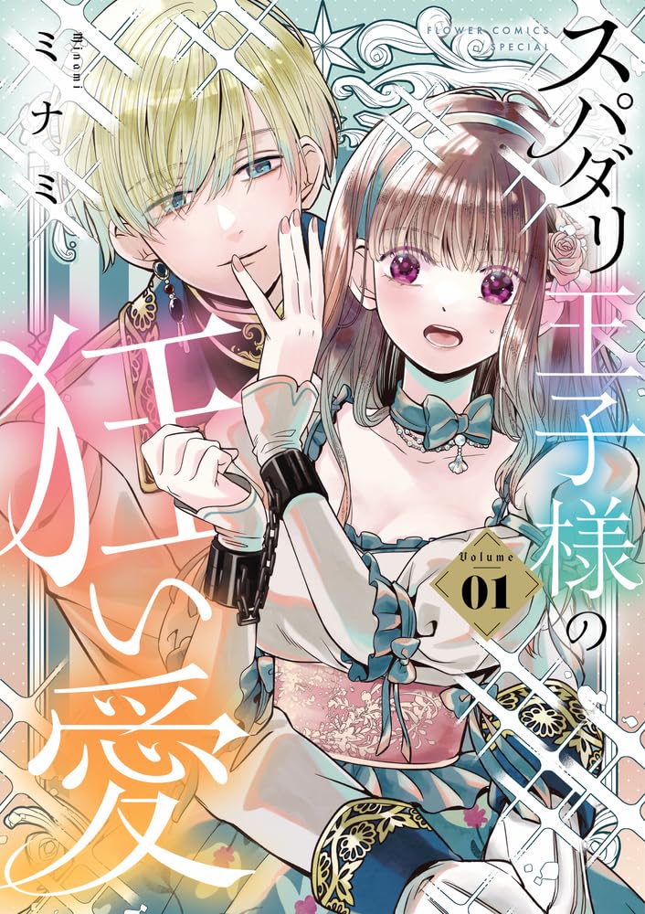 Supadari Ouji-sama no Kurui Ai 1 — Japanese Book Store