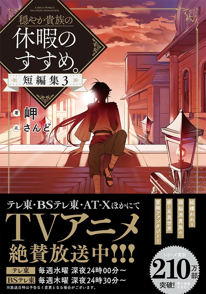 Odayaka Kizoku no Kyuuka no Susume. Short Stories 3 (Light Novel)
