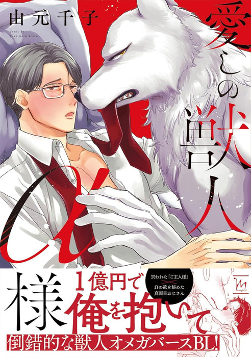 Itoshi no Juujin Alpha-sama