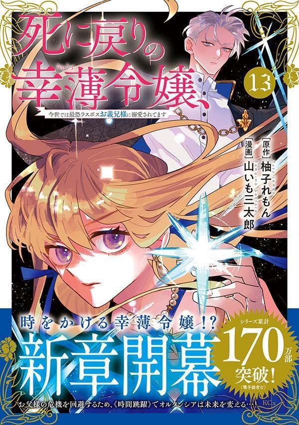Shi ni Modori no Sachiusu Reijou, Konse de wa Saikyou Last Boss Onii-sama ni Dekiaisaretemasu 13 (SF & Fantasy Manga)