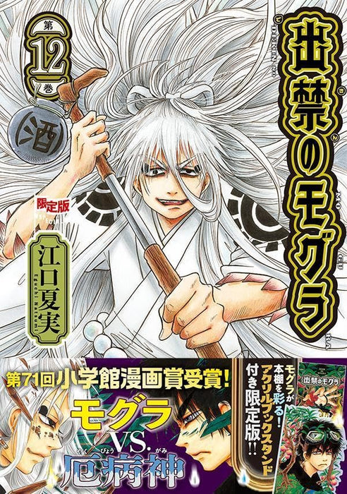 Dekin no Mogura 12 Limited Edition with Acrylic Book Stand Included