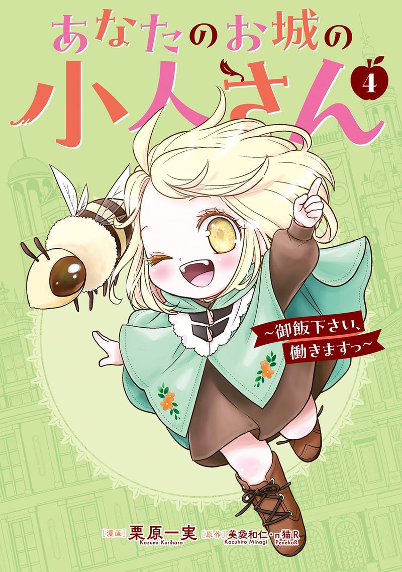 Anata no Oshiro no Kobito-san - Gohan kudasai, Hatarakimasu - 4