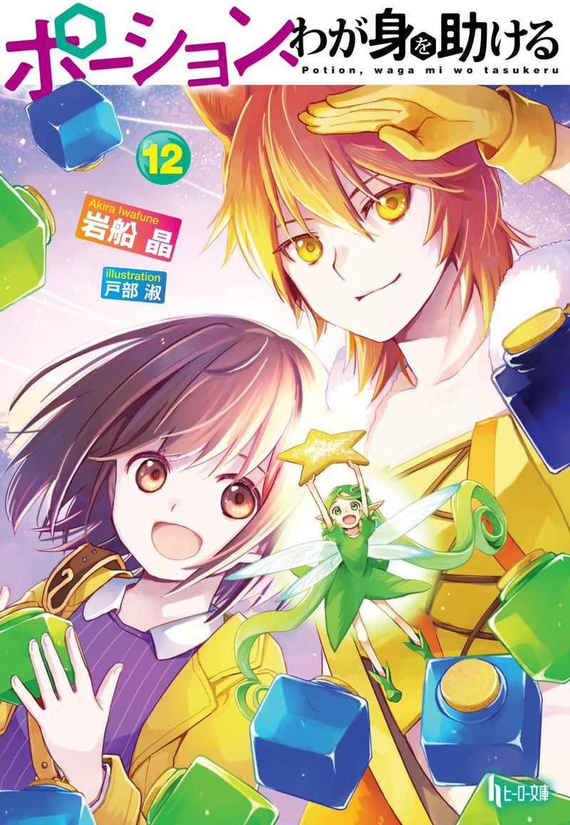 Potion, Wagami wo Tasukeru 12 (Light Novel)