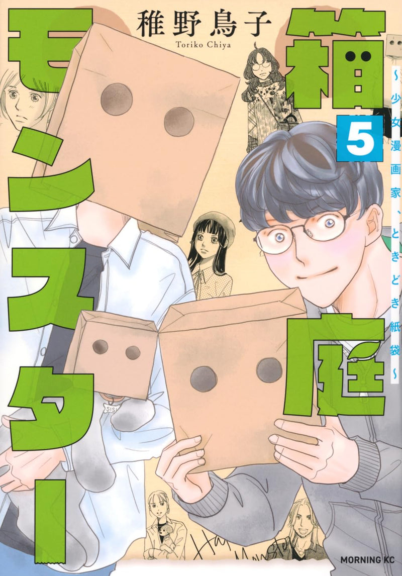 Hakoniwa Monster - Shoujo Mangaka, Tokidoki Kamibukuro - 5