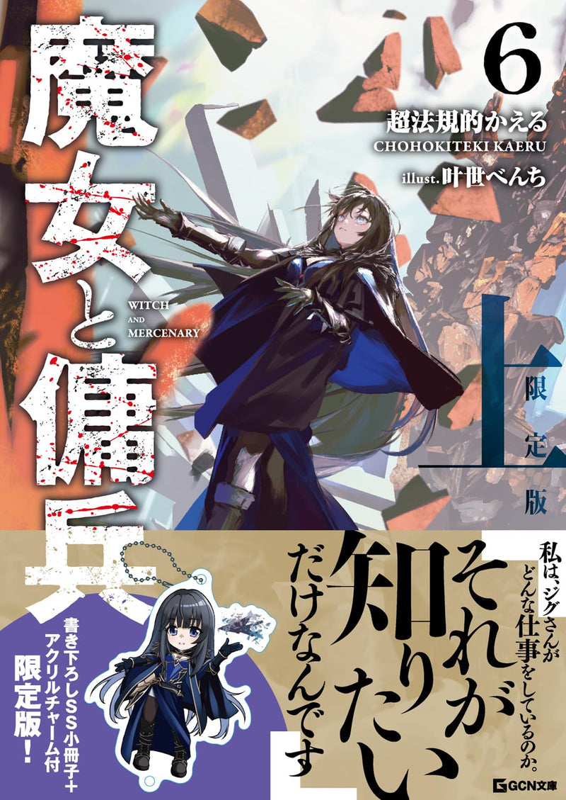 Majo to Youhei 6 Part 1 Limited Edition with Exclusive Short Story and Acrylic Charm (Light Novel)