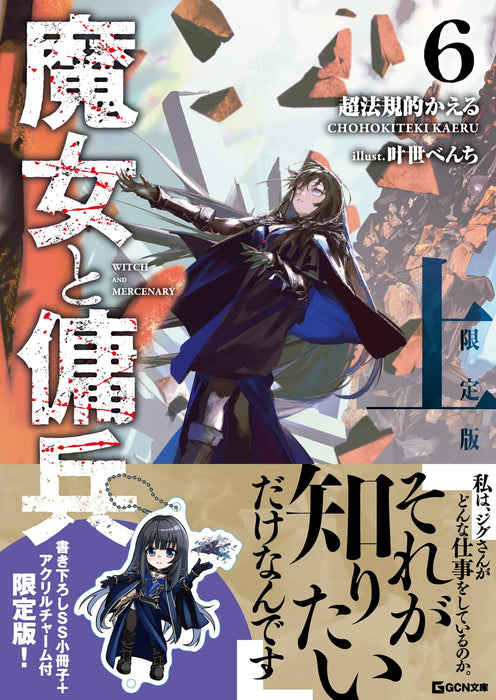 Majo to Youhei 6 Part 1 Limited Edition with Exclusive Short Story and Acrylic Charm (Light Novel)