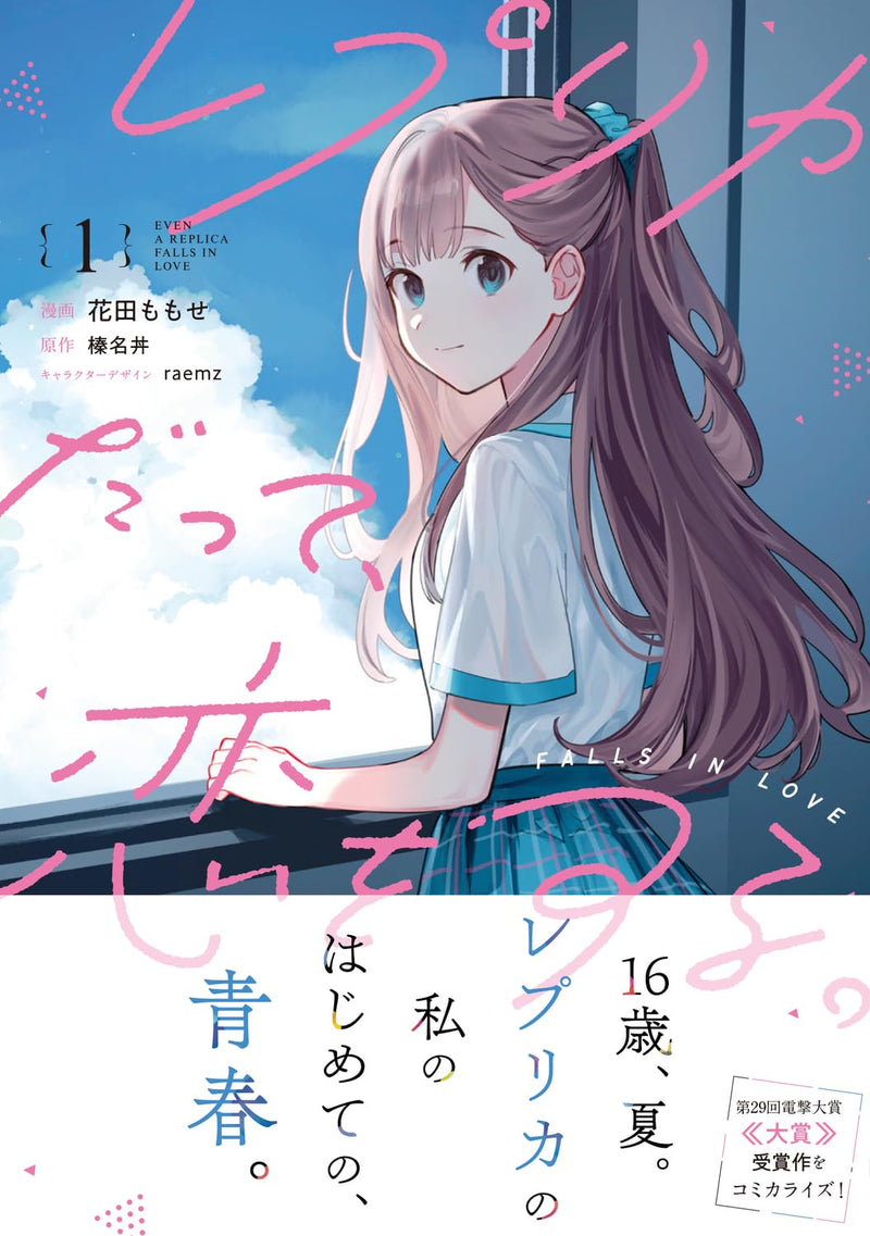 Even a Replica Can Fall in Love (Replica Datte, Koi wo Suru.) 1