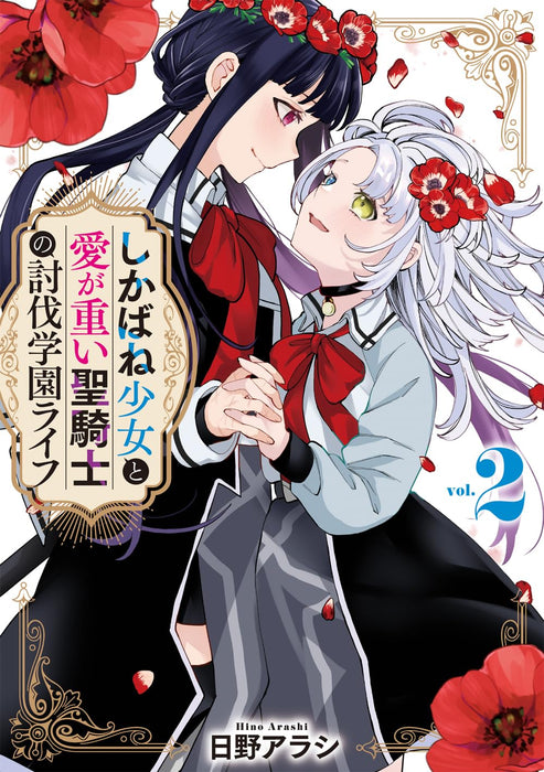 Shikabane Shoujo to Ai ga Omoi Sei-kishi no Toubatsu Gakuen Life 2