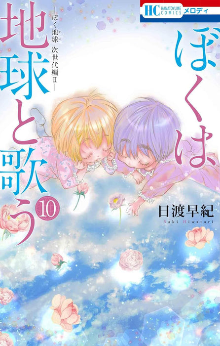 Boku wa Chikyuu to Utau: BokuTama Jisedai-hen II 10