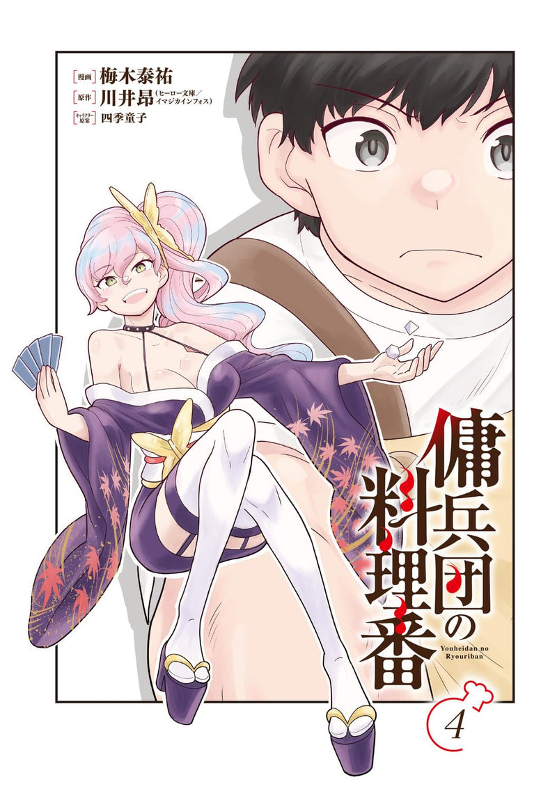 Cook of the Mercenary Corp (Youheidan no Ryouriban) 4