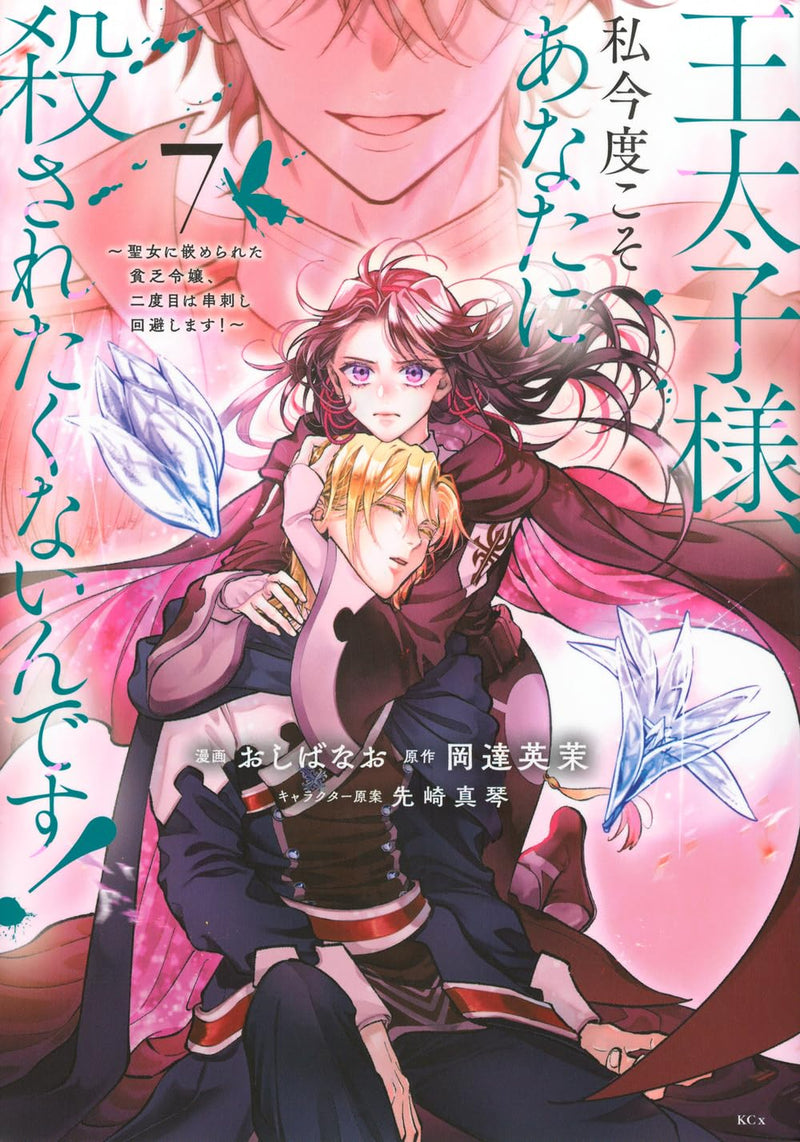 Outaishi-sama, Watashi Kondo Koso Anata ni Korosaretakunain desu! - Seijo ni Hamerareta Binbou Reijou, Nidome wa Kushizashi Kaihishimasu! 7
