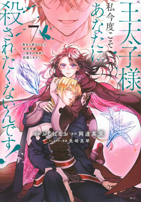 Outaishi-sama, Watashi Kondo Koso Anata ni Korosaretakunain desu! - Seijo ni Hamerareta Binbou Reijou, Nidome wa Kushizashi Kaihishimasu! 7