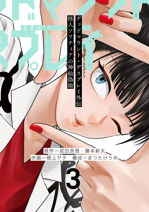 Dead Mount Death Play Gaiden Kaijin Solitaire no Shinsengijutsu 3