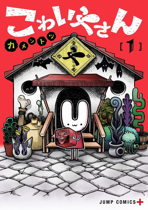 The Creepy and Freaky (Kowaiyasan) 1