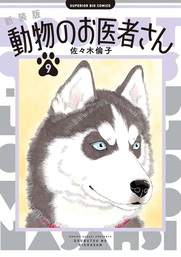 New Edition The Animal Doctors (Doubutsu no Oishasan) 9