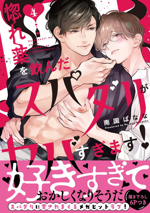 Horegusuri wo Nonda Supadari ga Yabasugimasu! 4