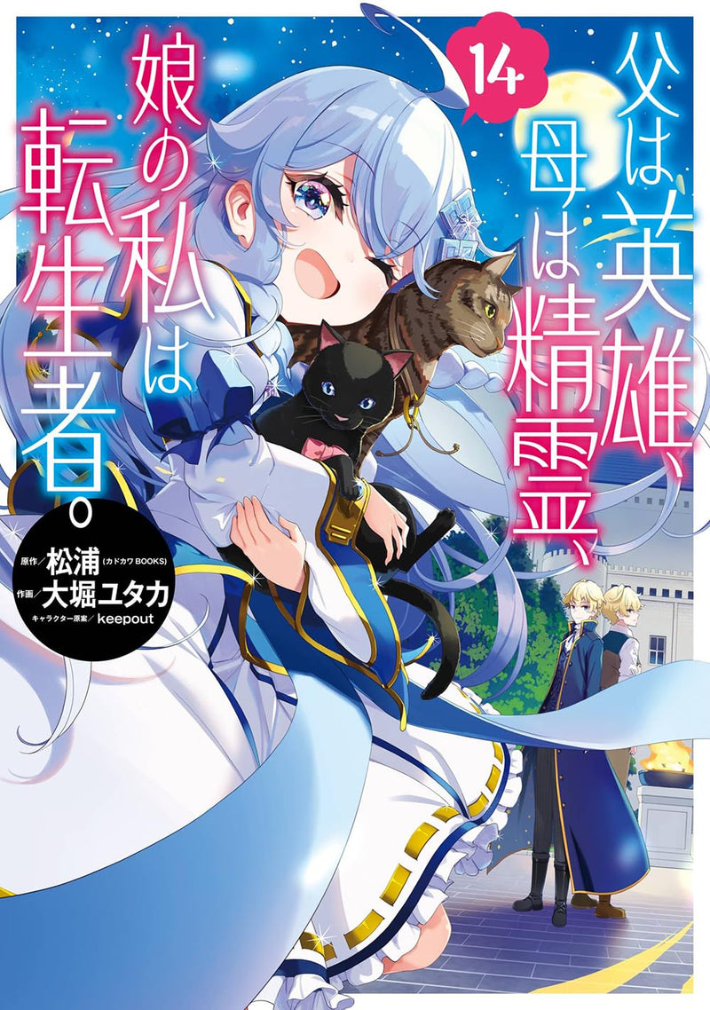 Chichi wa Eiyuu, Haha wa Seirei, Musume no Watashi wa Tenseisha. 14