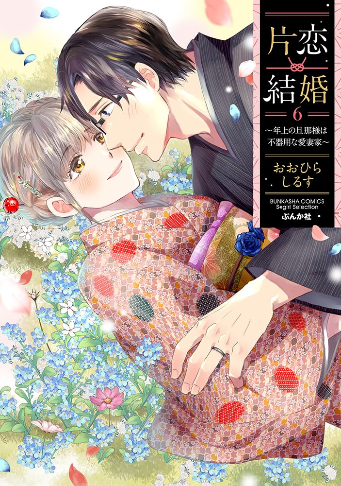 Katakoi Kekkon 6 - Toshiue no Danna-sama wa Bukiyou na Aisaika -