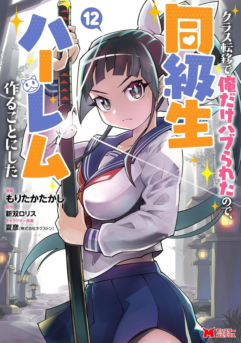 Class Teni de Ore dake Haburareta node, Doukyuusei Harem Tsukuru koto ni shita 12
