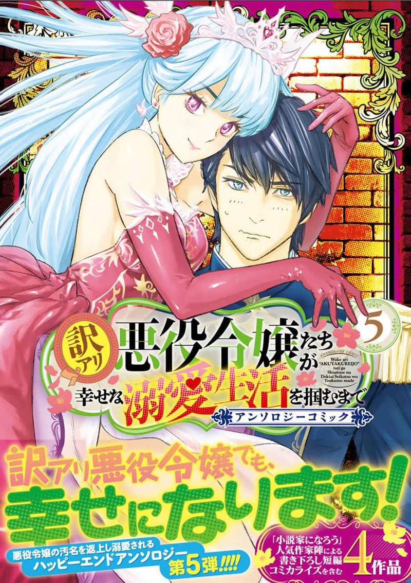 Wakeari Akuyaku Reijou-tachi ga Shiawase na Dekiai Seikatsu wo Tsukamu made Anthology Comic 5