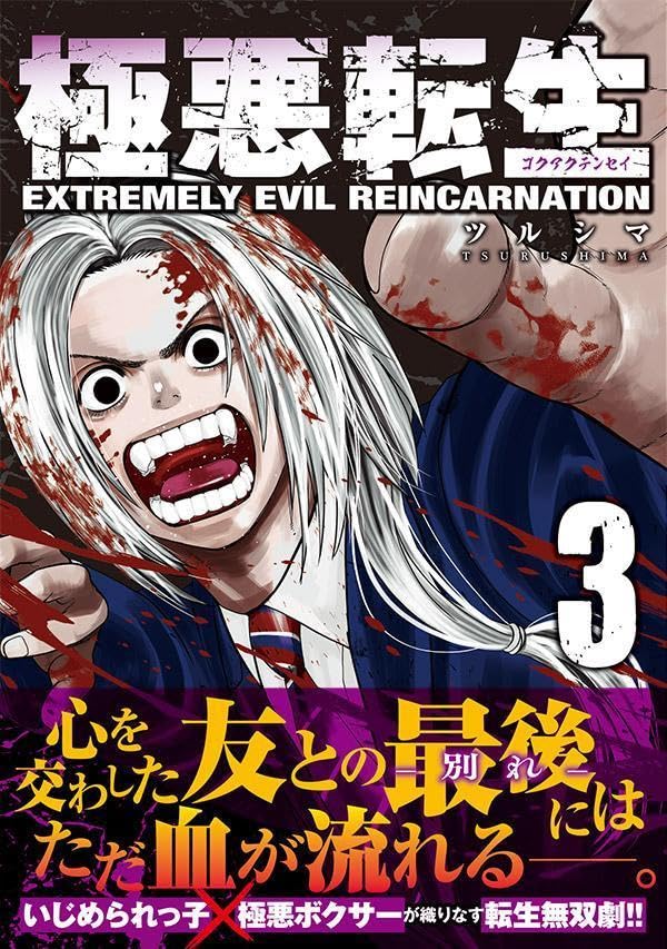 Gokuaku Tensei 3